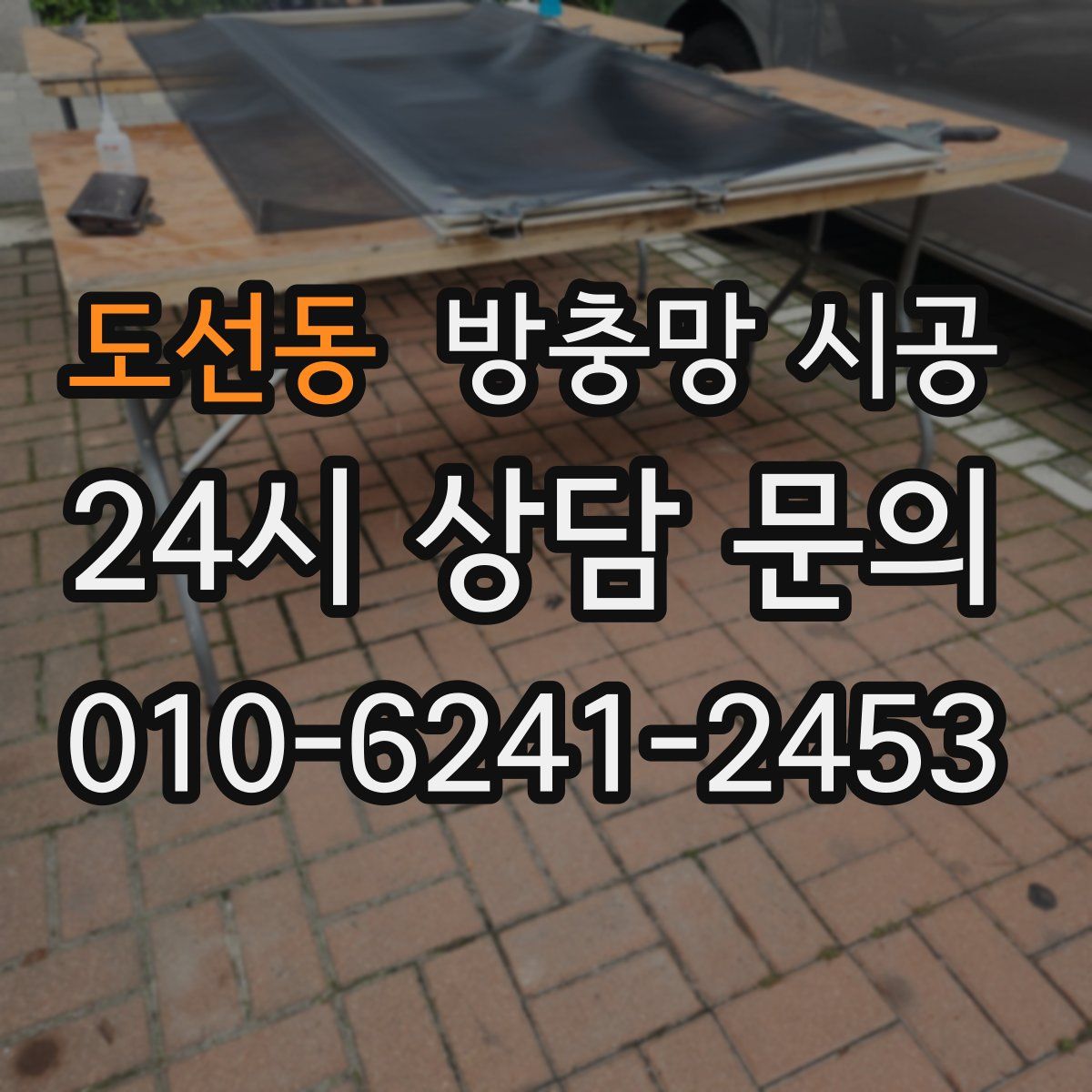 도선동 방충망 시공