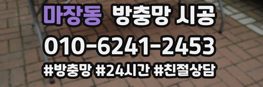 마장동 방충망 시공