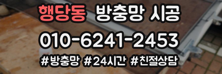 행당동 방충망 시공