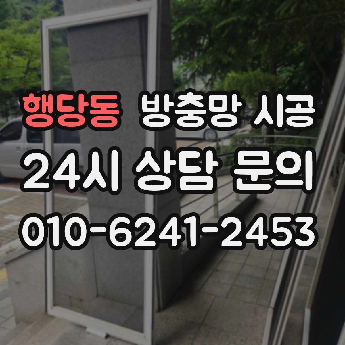행당동 방충망 시공