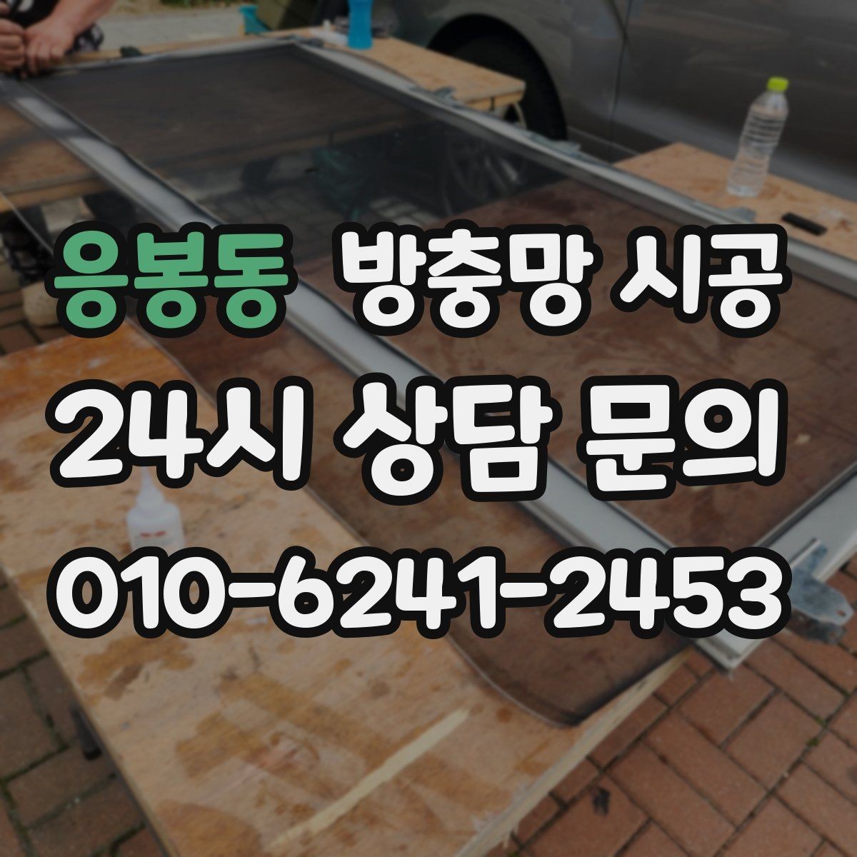 응봉동 방충망 시공 후 벌어짐 없이 쓰는 관리법