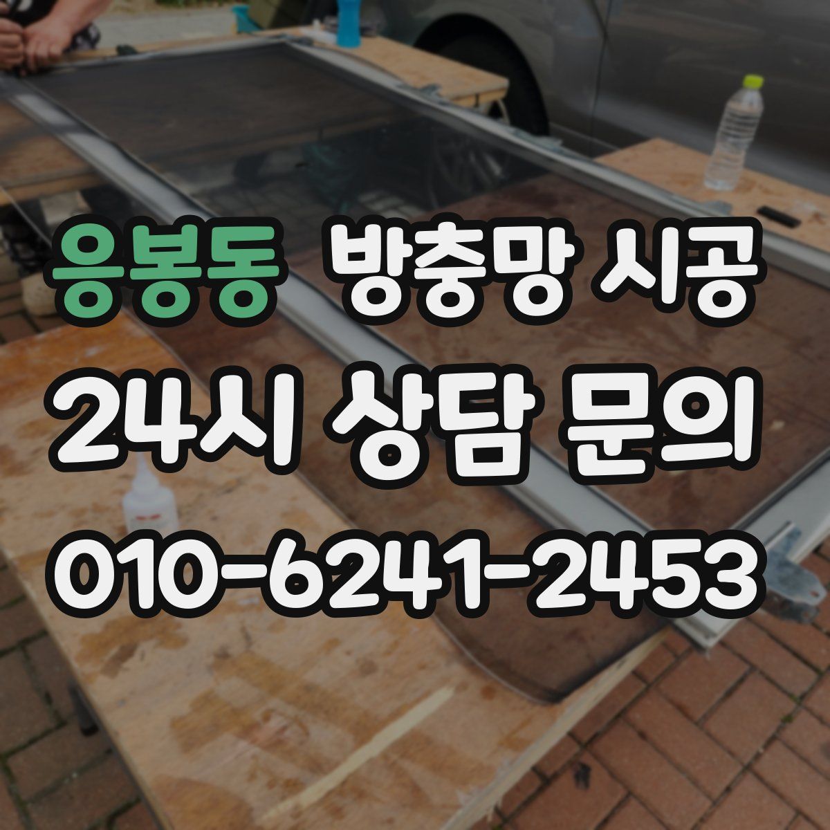 응봉동 방충망 시공