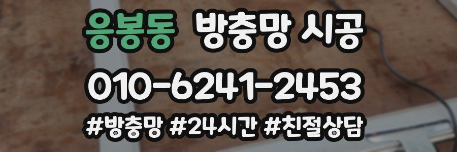 응봉동 방충망 시공
