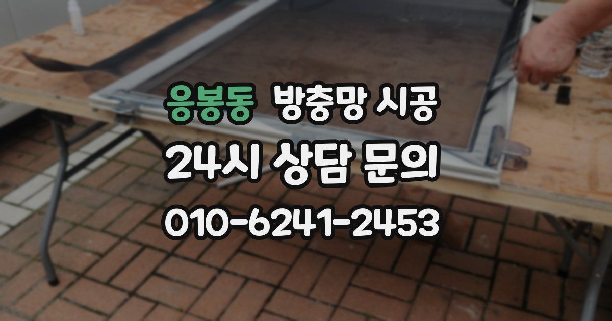 응봉동 방충망 시공