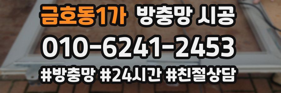 금호동1가 방충망 시공