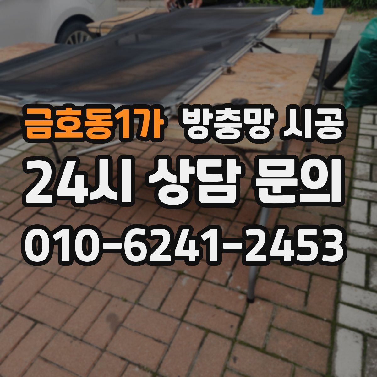 금호동1가 방충망 시공