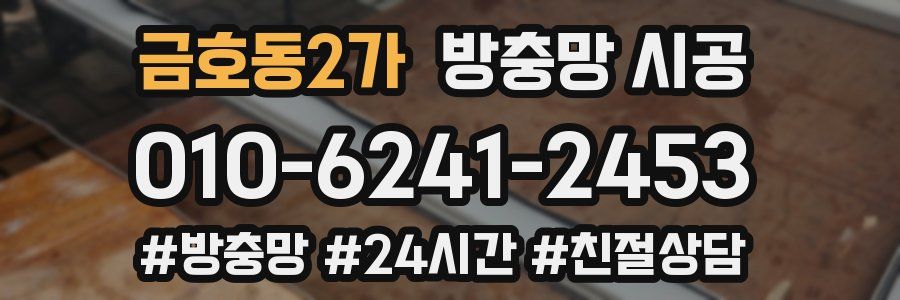 금호동2가 방충망 시공