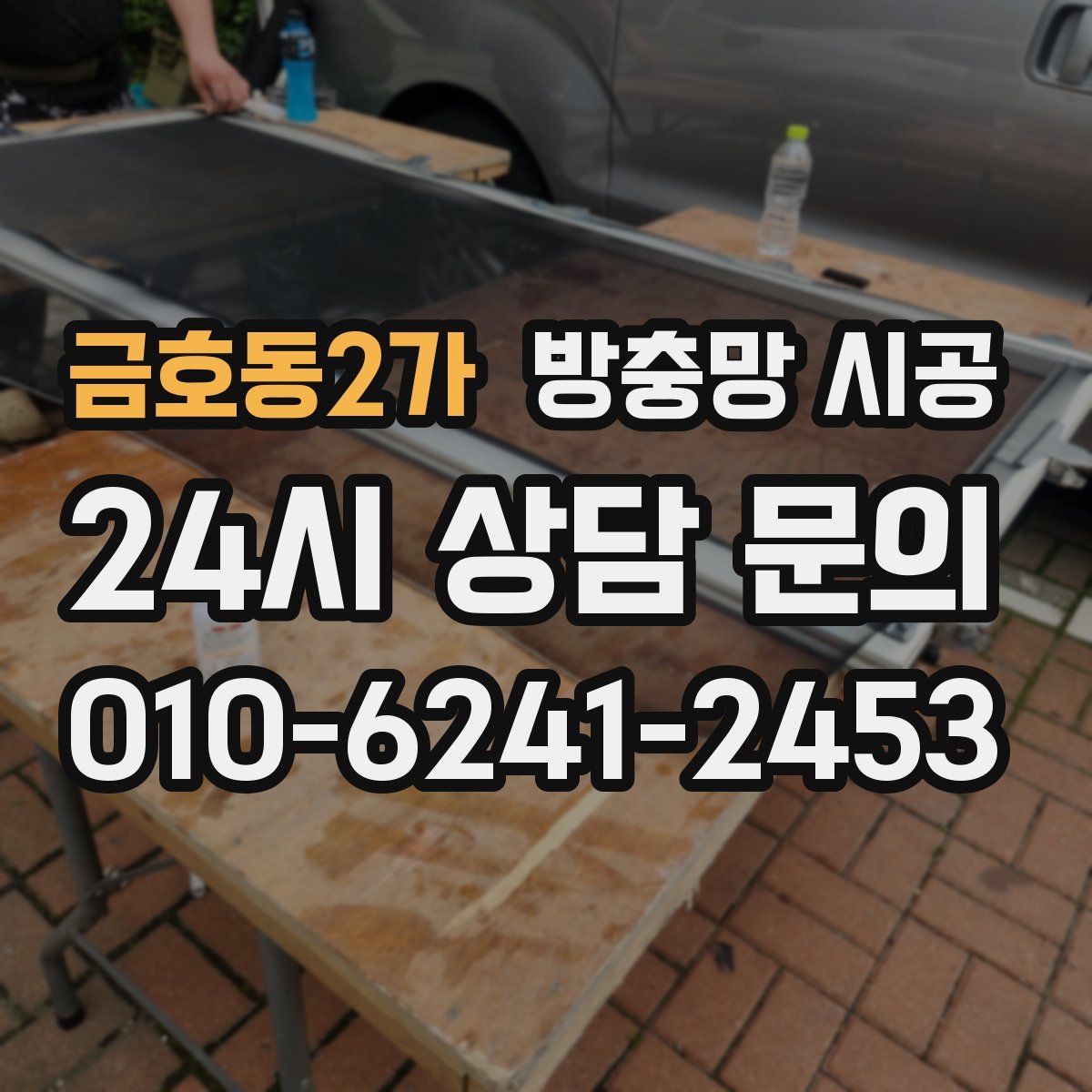 금호동2가 방충망 시공