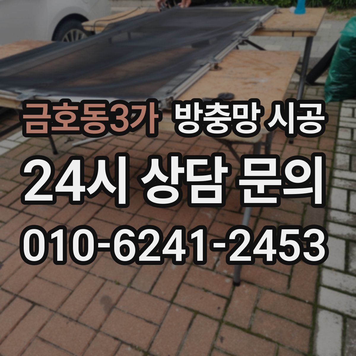 금호동3가 방충망 시공
