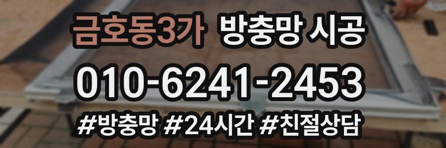 금호동3가 방충망 시공
