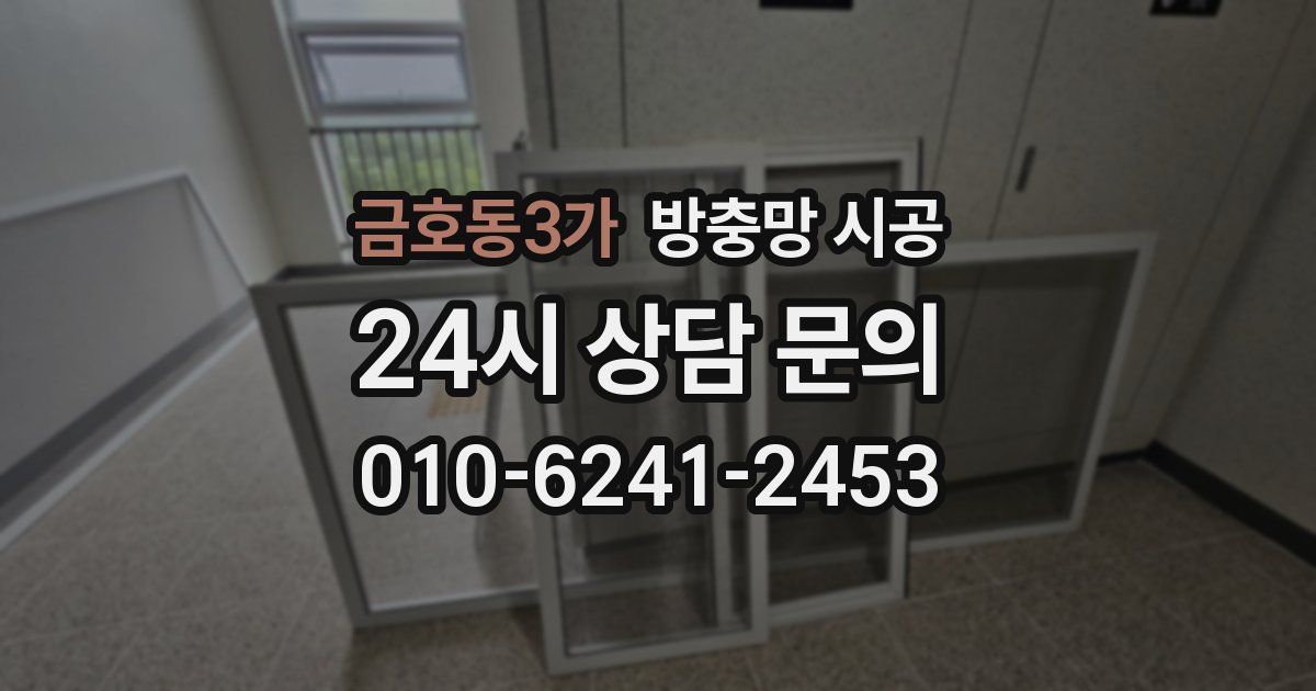 금호동3가 방충망 시공