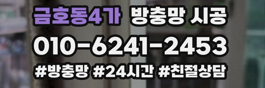 금호동4가 방충망 시공