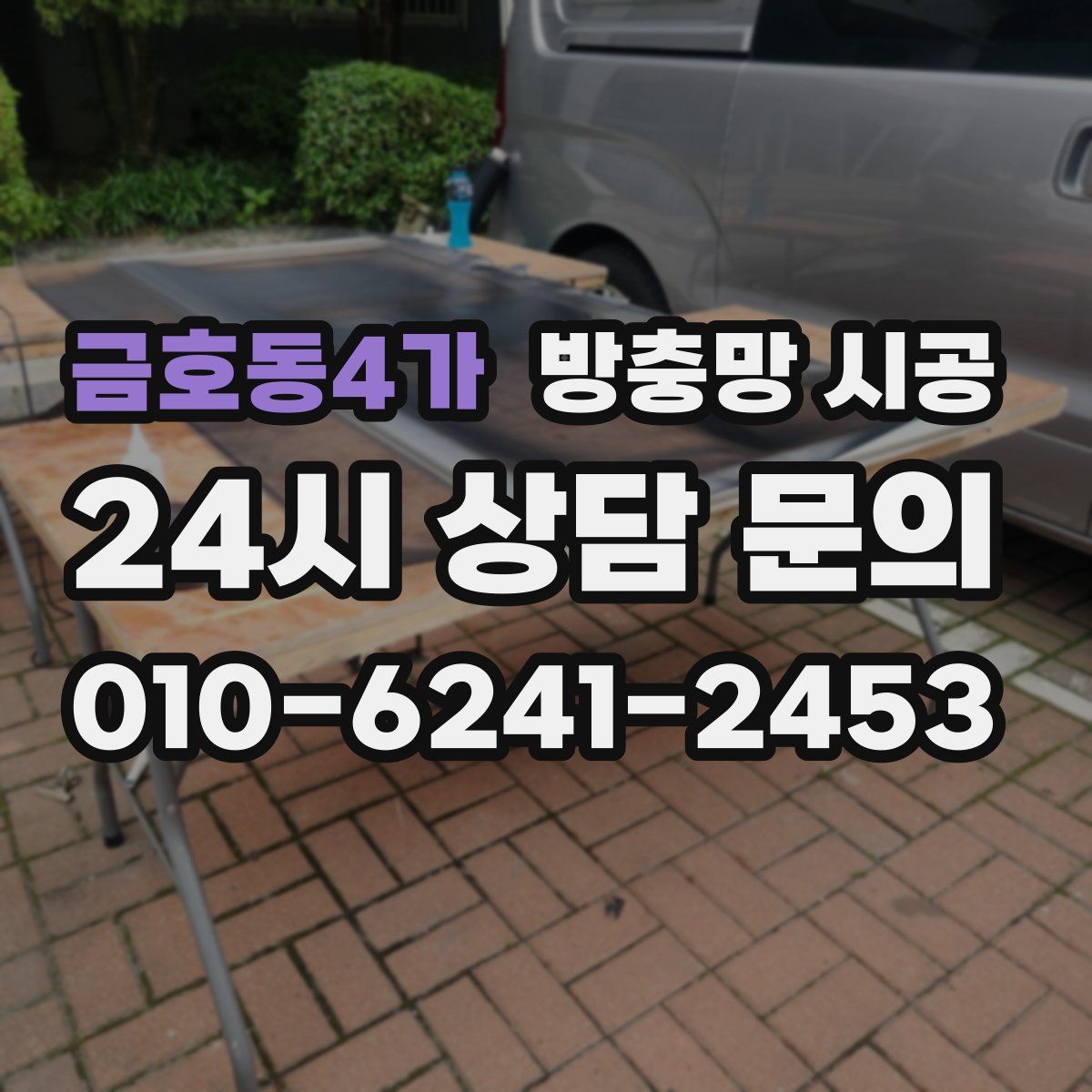 금호동4가 방충망 시공