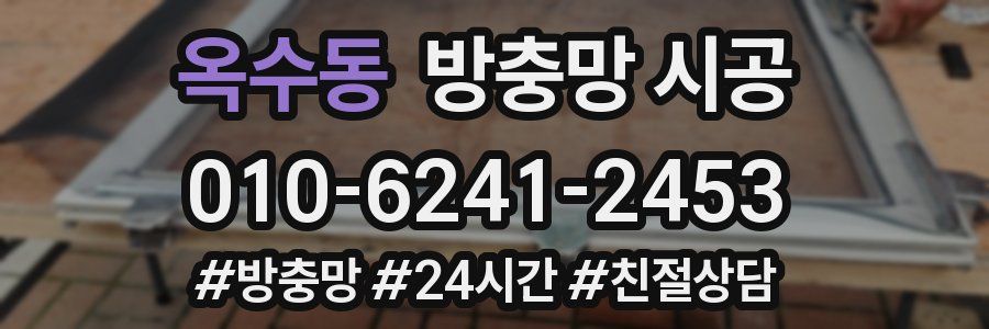 옥수동 방충망 시공