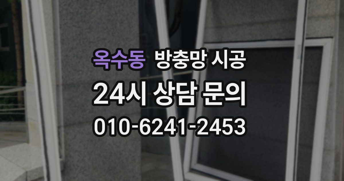 옥수동 방충망 시공
