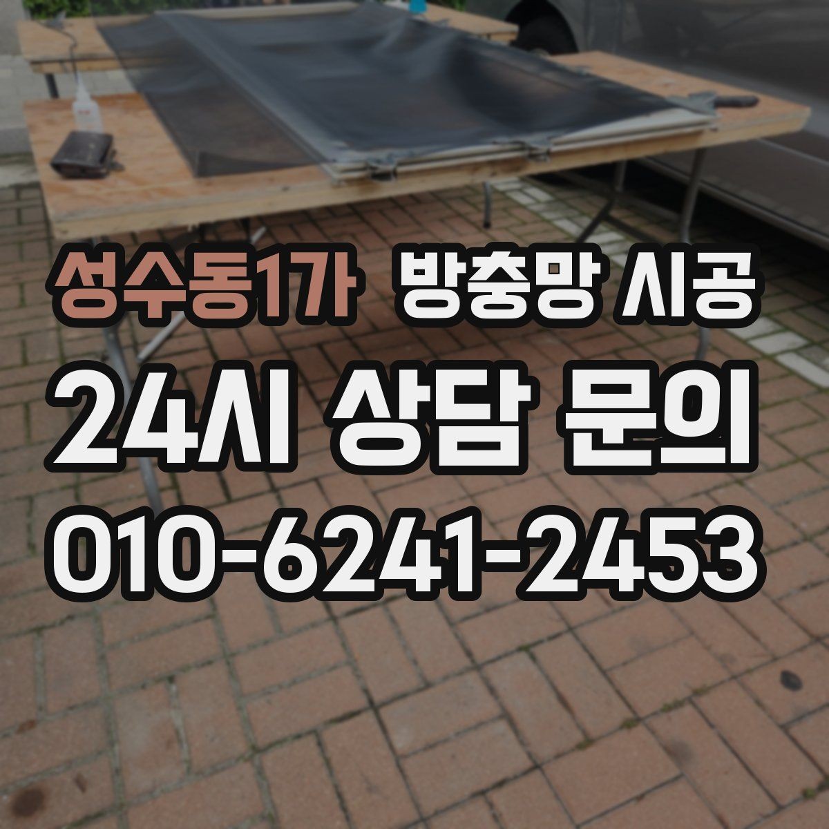 성수동1가 방충망 시공 후 환기와 통풍은 어떻게 달라질까