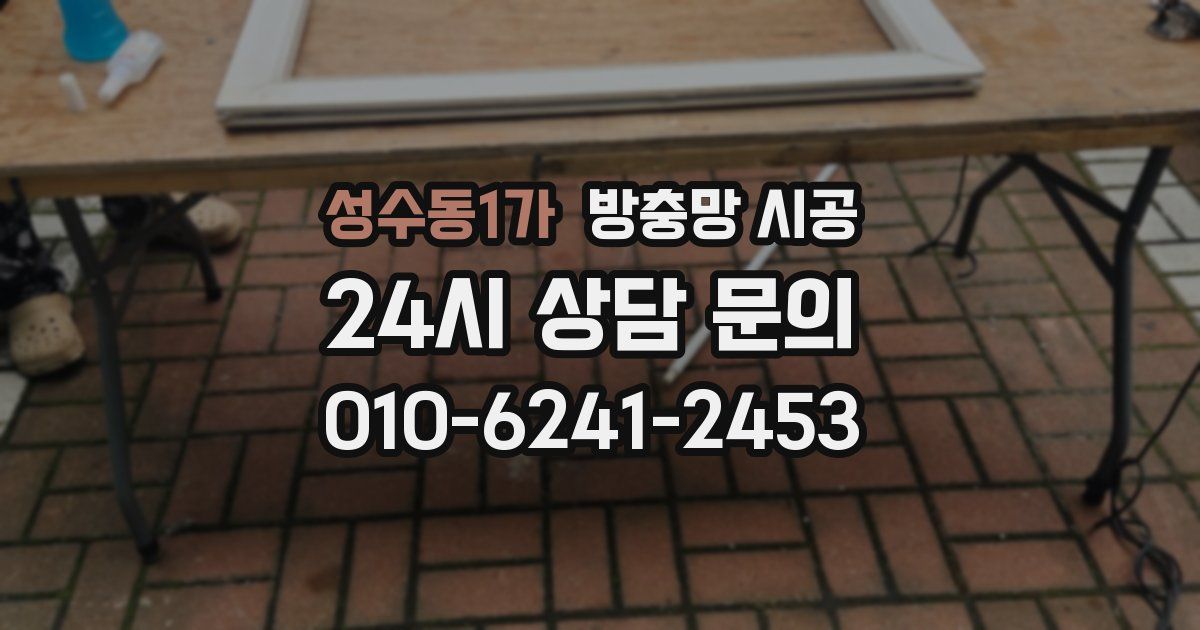 성수동1가 방충망 시공
