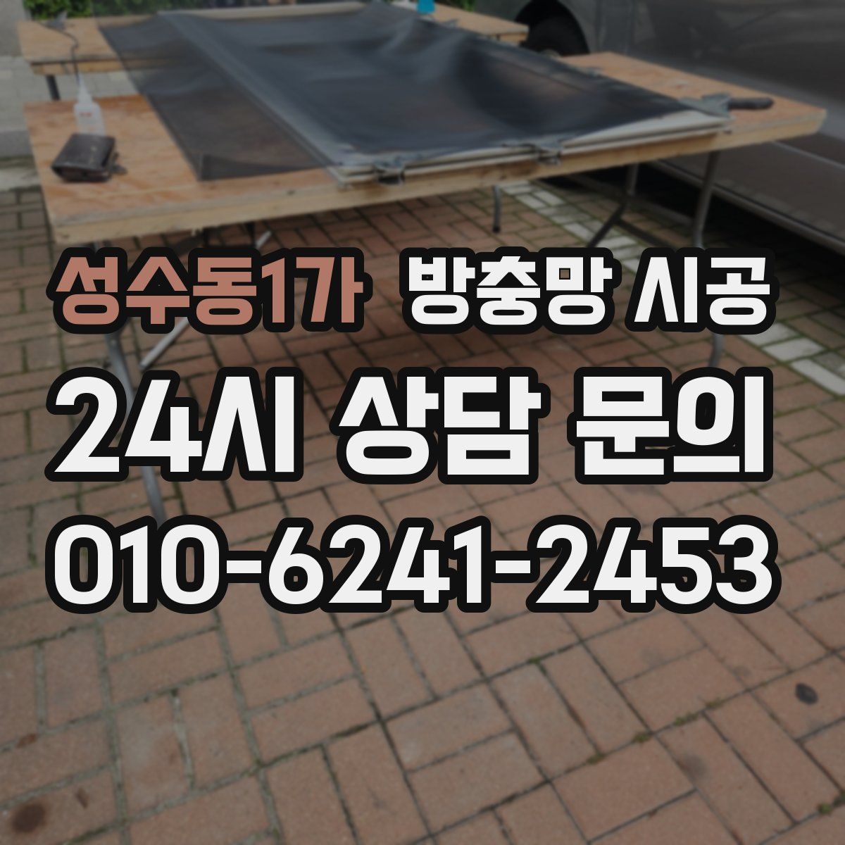 성수동1가 방충망 시공