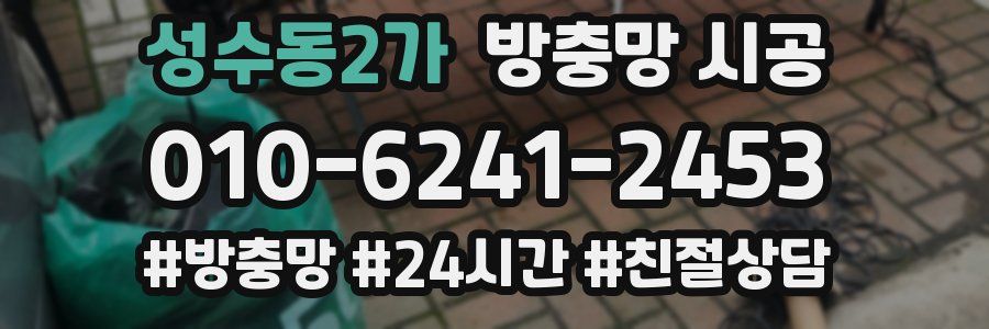 성수동2가 방충망 시공