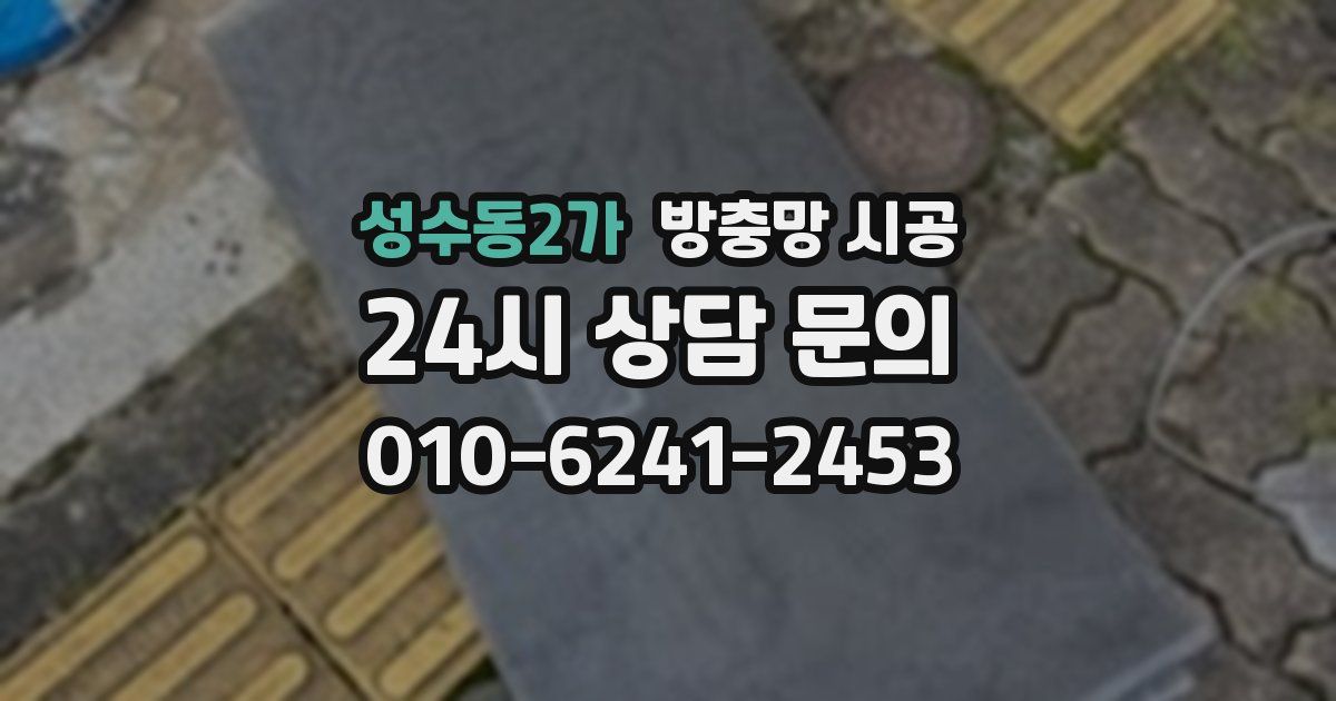 성수동2가 방충망 시공