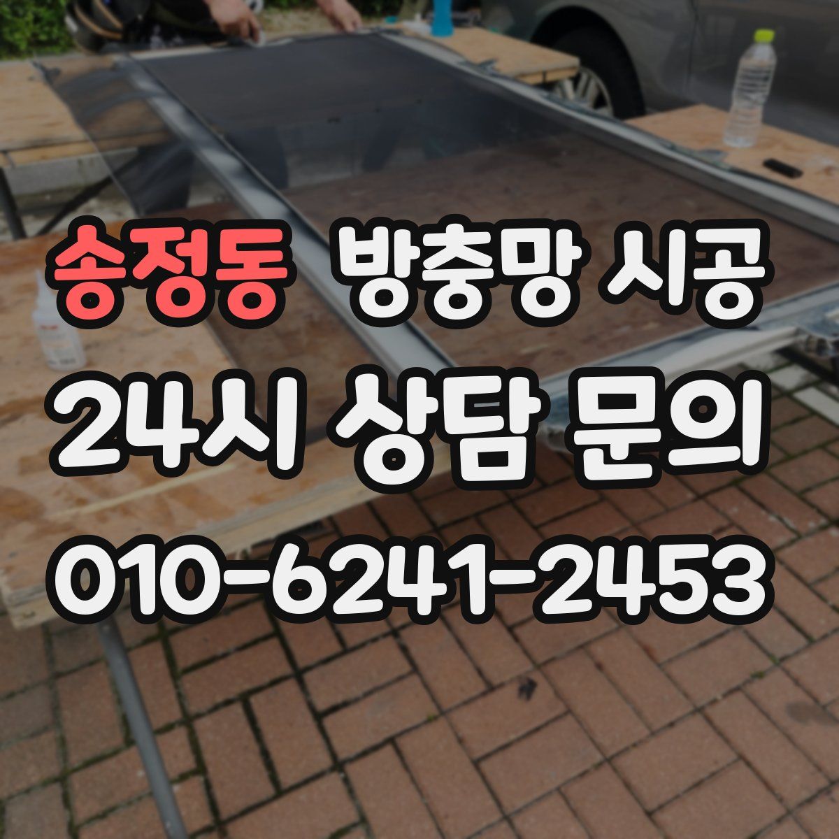 송정동 방충망 시공