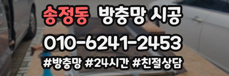 송정동 방충망 시공