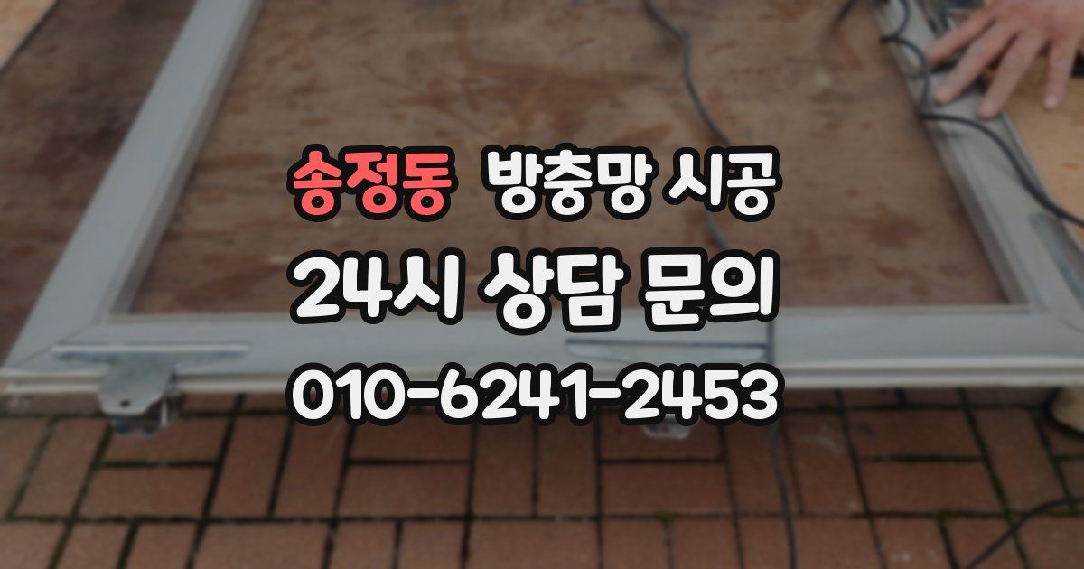 송정동 방충망 시공