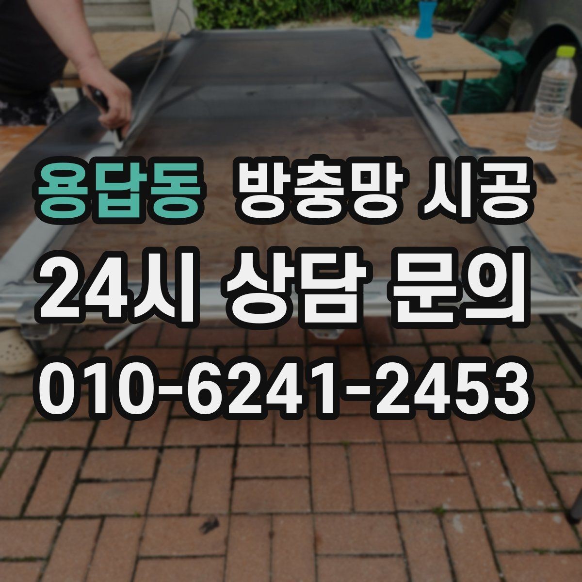 용답동 방충망 시공 시 실내 분위기까지 고려하는 이유