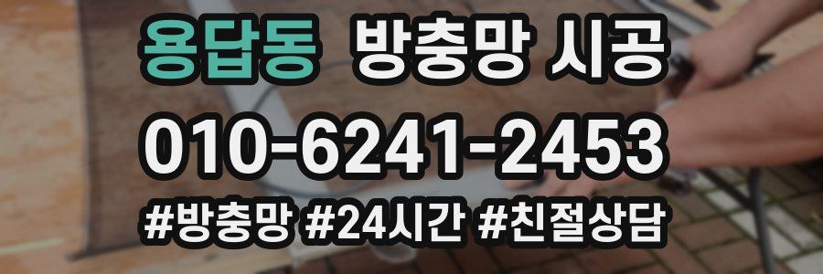 용답동 방충망 시공
