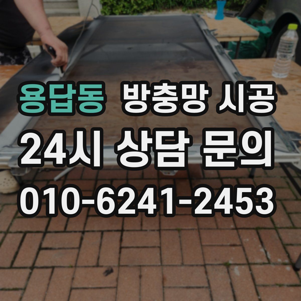 용답동 방충망 시공
