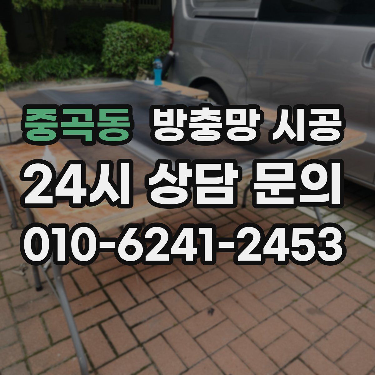 중곡동 방충망 시공
