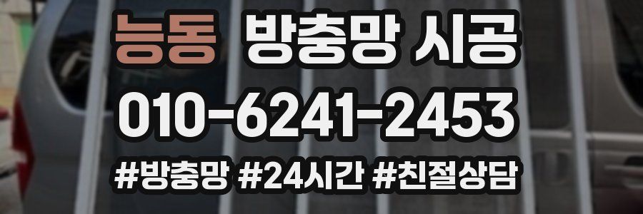 능동 방충망 시공