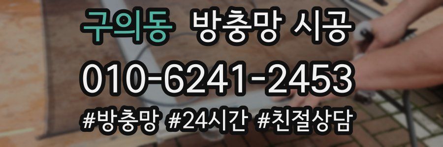 구의동 방충망 시공