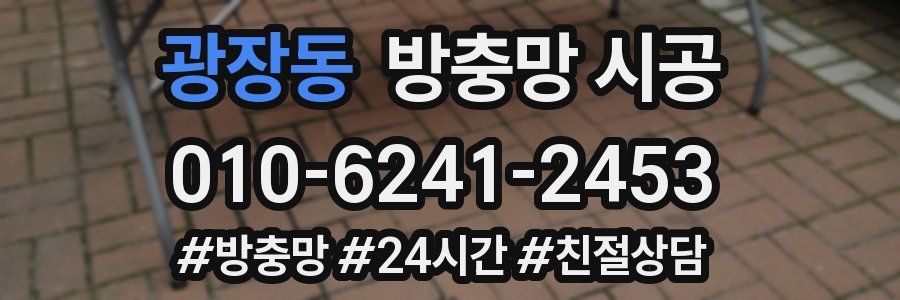 광장동 방충망 시공