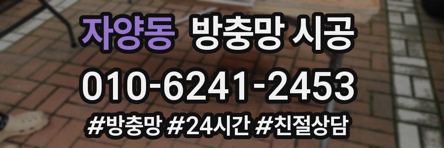 자양동 방충망 시공