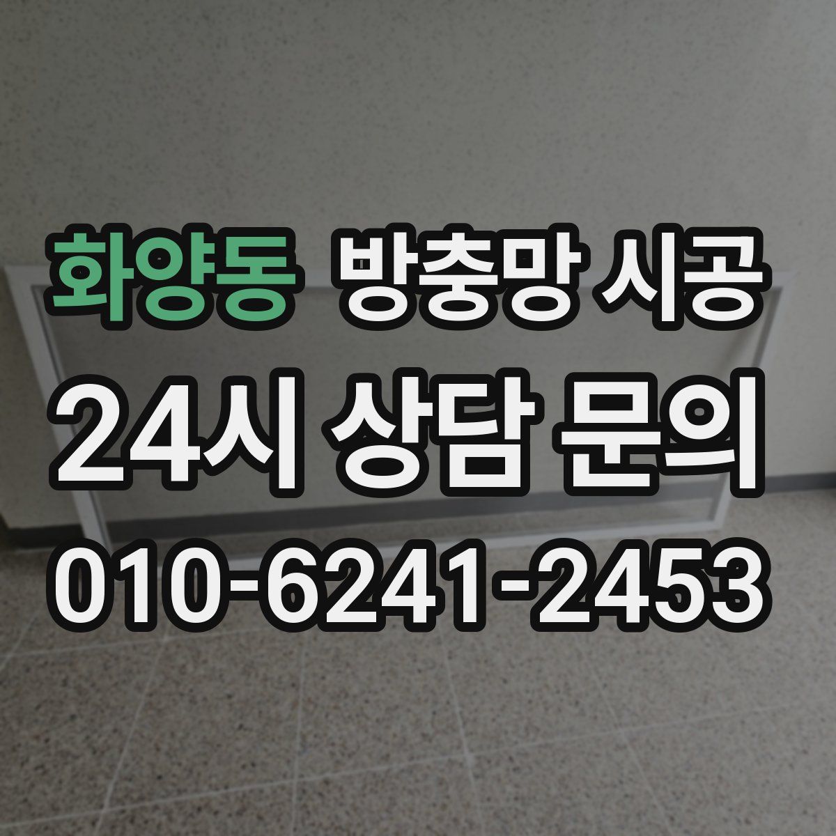 화양동 방충망 시공