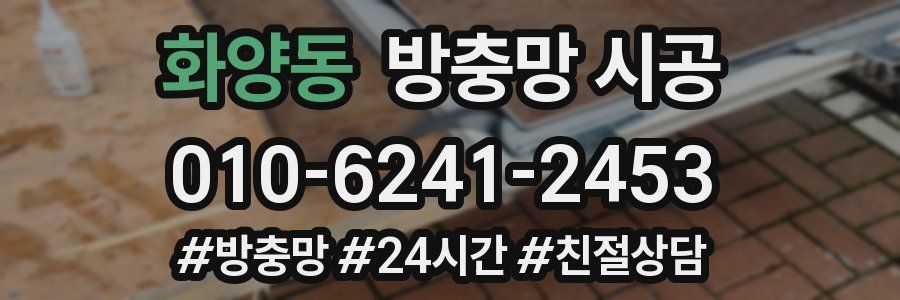 화양동 방충망 시공
