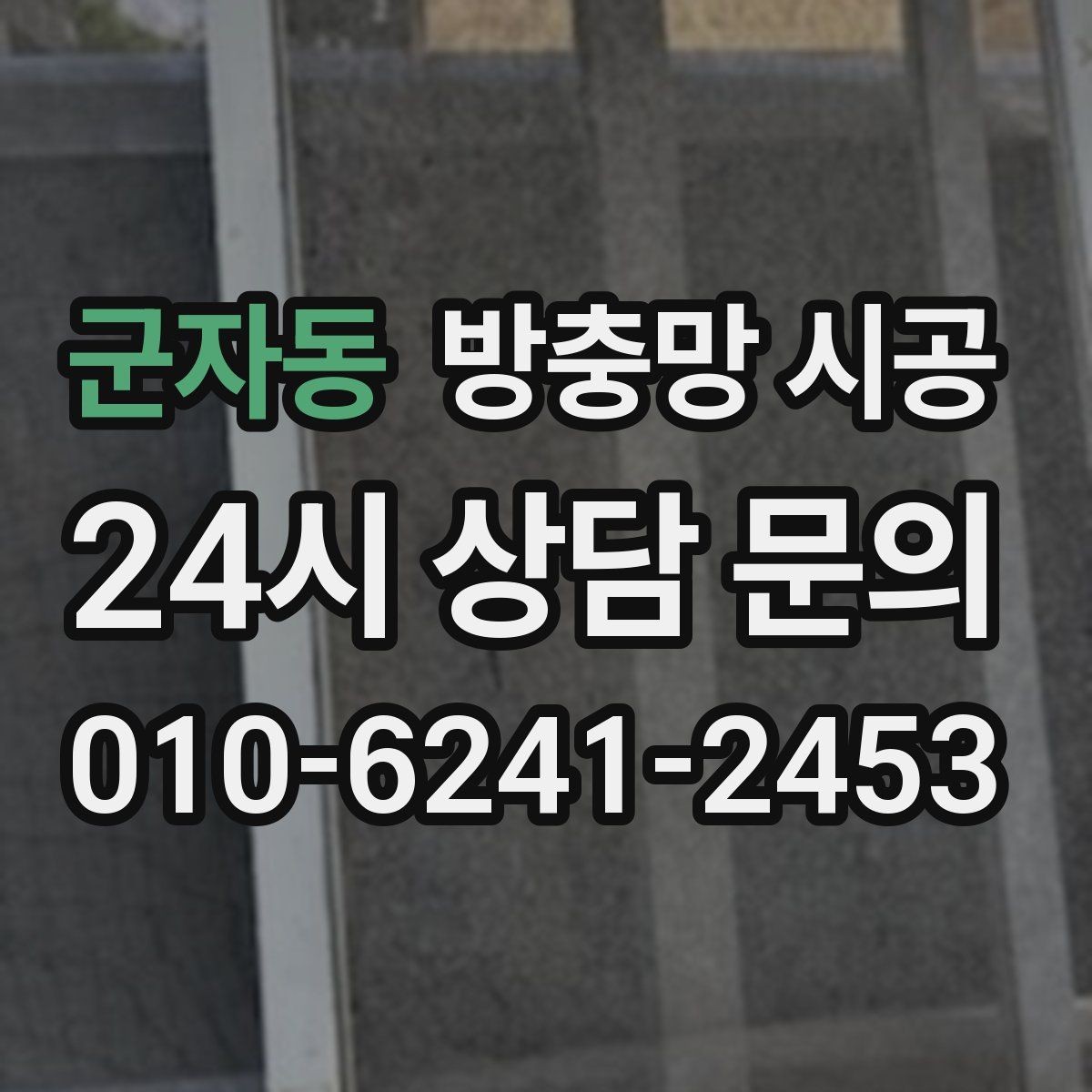 군자동 방충망 시공 전 집 구조에 맞는 방식 고르기