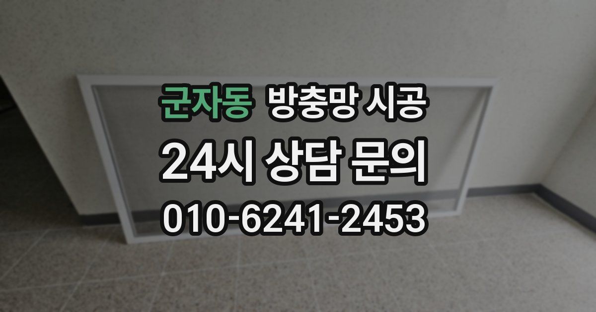 군자동 방충망 시공