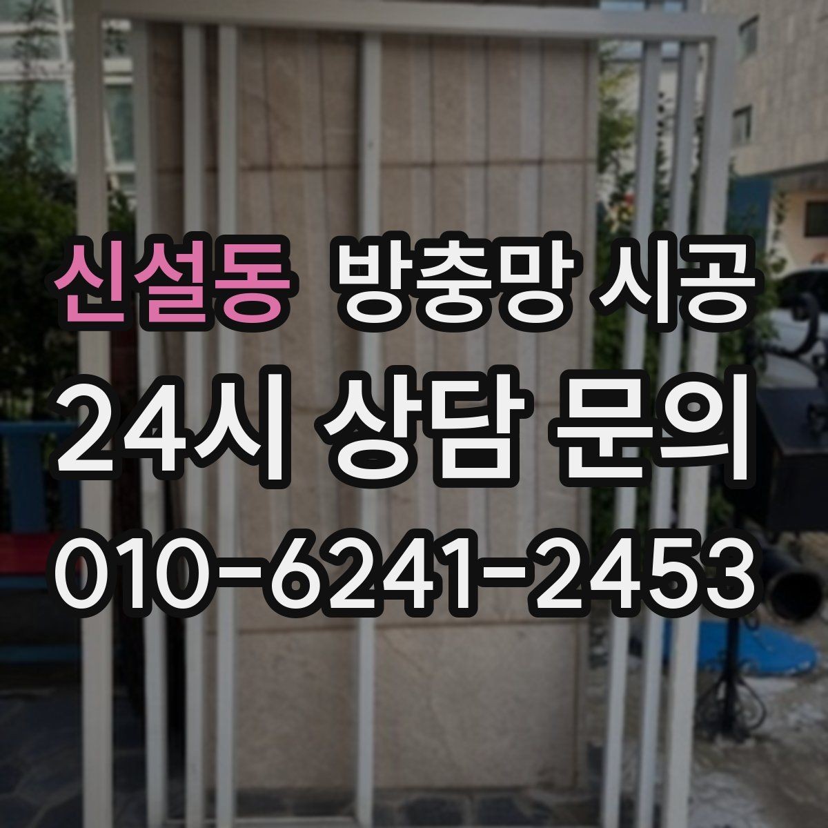 신설동 방충망 시공 후 장기간 사용에 유리한 조건