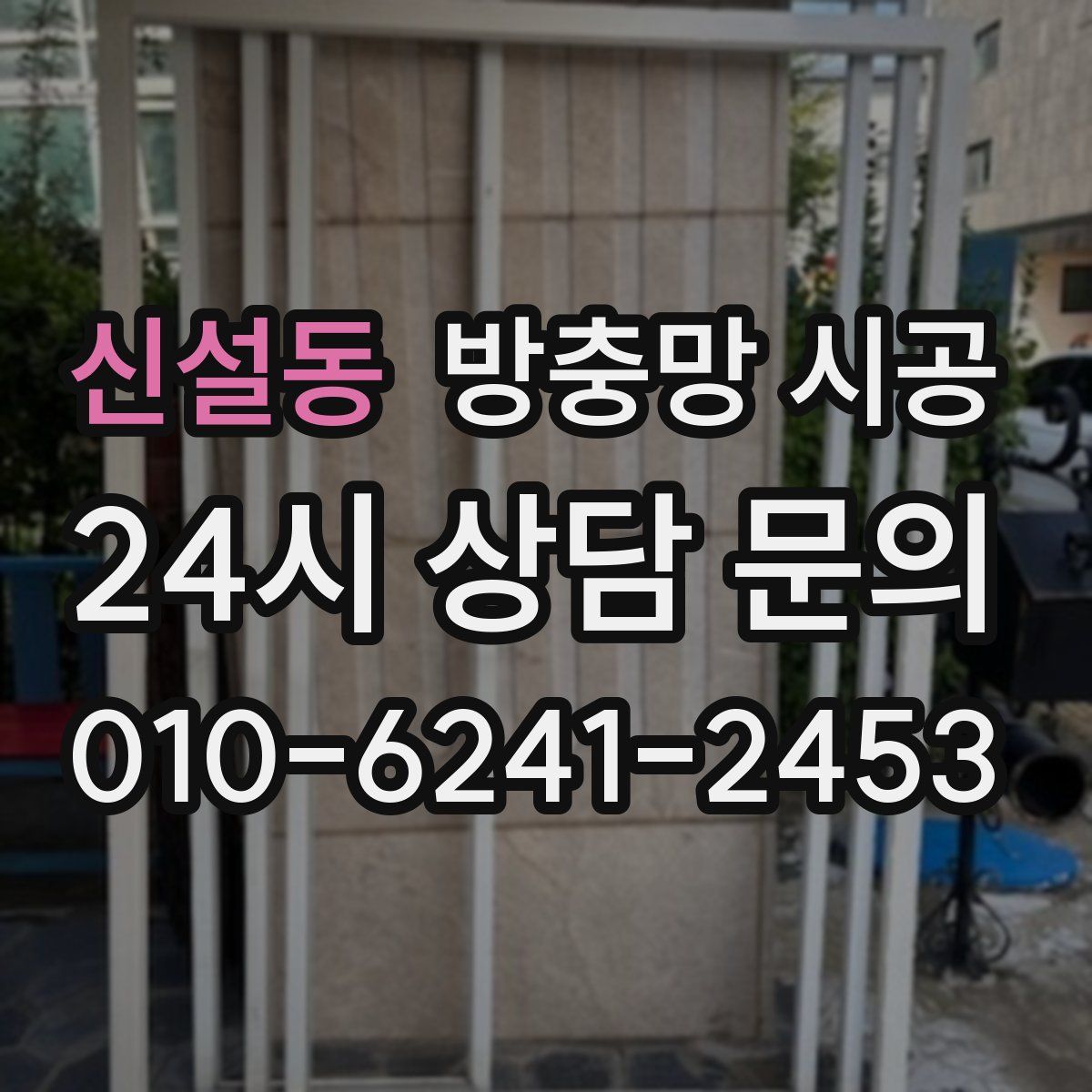 신설동 방충망 시공