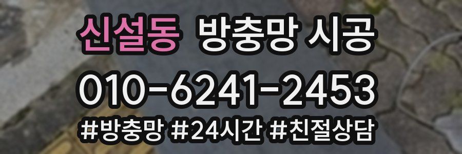 신설동 방충망 시공