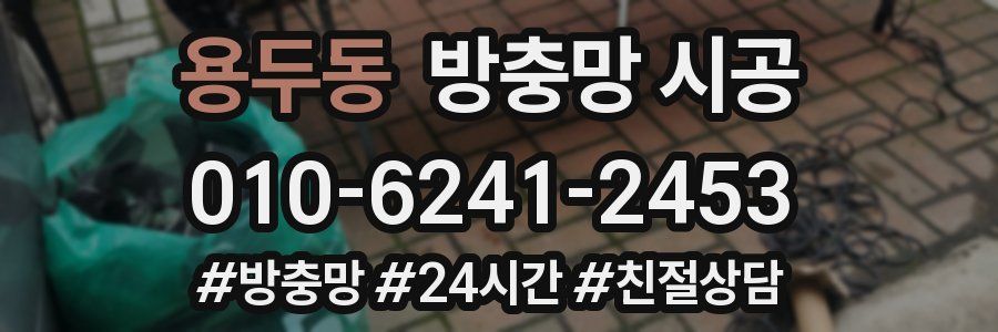 용두동 방충망 시공
