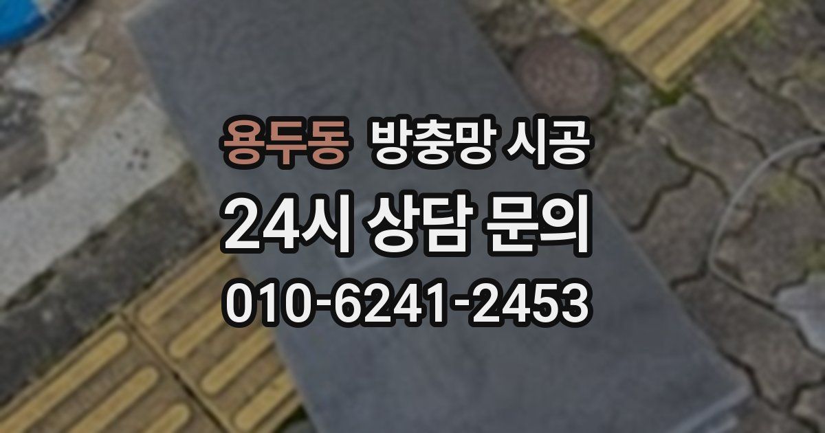 용두동 방충망 시공