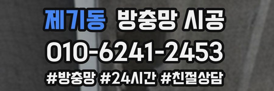 제기동 방충망 시공