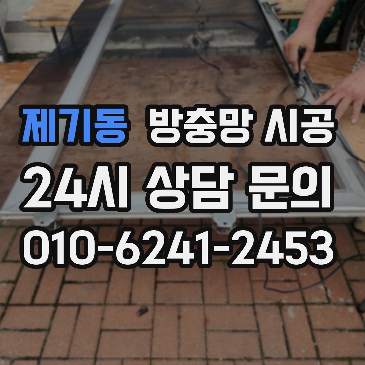 제기동 방충망 시공