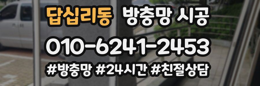 답십리동 방충망 시공