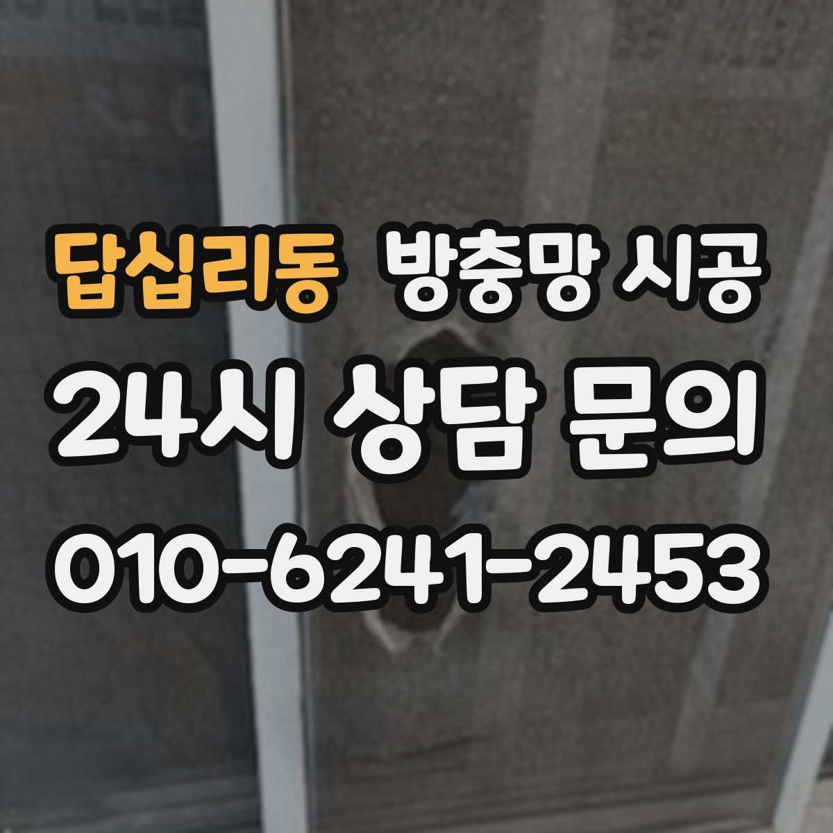 답십리동 방충망 시공