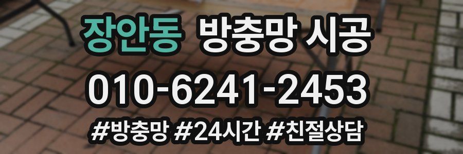 장안동 방충망 시공