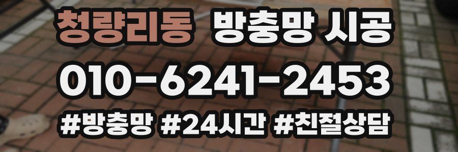 청량리동 방충망 시공